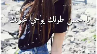 يا حسن طولك يوحي عيونك خوبي عليك الناس يحسدونك دندنها