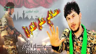 الشيعة ترد على نشيد سلامي على الدولة بسلامي على العراق سيد حسام الجابريSaid Hussam ElJabery 