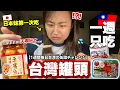 Download Lagu 台灣罐頭真的好吃？一大堆網紅說好吃是真的？日本人吐露真心感受【挑戰連續一週都吃台灣罐頭】