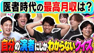 【裏側暴露】クイズという名の暴露大会