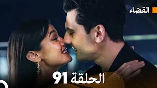 مسلسل القضاء الحلقة 91 Arabic Dubbed 