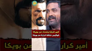 امير كراره يتحدث عن بويكا كواليس خناقة أمير كراره مع بويكا  امير كراره يتحدث عن بويكا كواليس خناقة أمير كراره مع بويكا