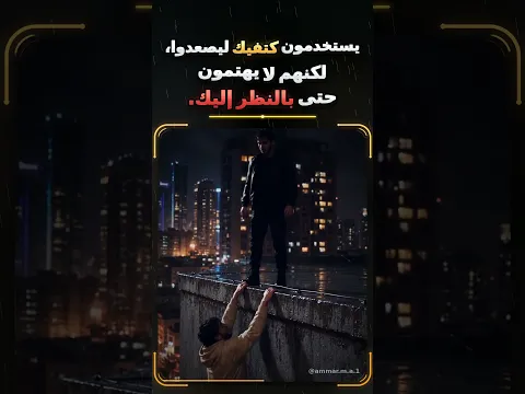 💔 أحيانًا لا تعرف حقيقة الناس إلا بعد أن يصلوا...