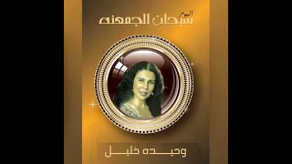 وحيدة خليل سبحان الجمعنا بغير ميعاد                                               دندنها