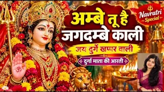 🙏 अम्बे तू है जगदम्बे काली 🌺 दुर्गा माता की आरती | Navratri Special Durga Aarti 2026 🙏