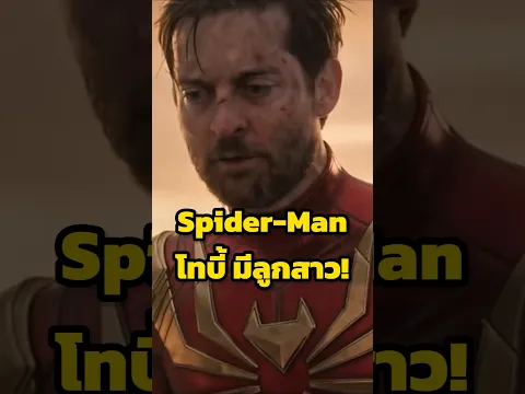 โทบี้อ้อนวอน X-Men เพราะมีลูกสาว