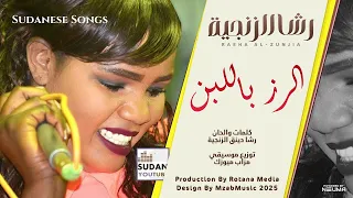 رشا الزنجية   الرز باللبن                    اغاني سودانية      دندنها