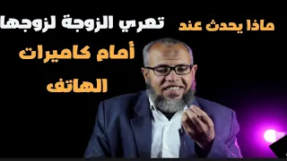 حكم تعري الزوجة لزوجها أمام كاميرات الهاتف المحمول هل يجوز تعري الزوجة لزوجها 