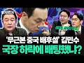 Lagu [백운기의 정치1번지] 주식 잘 돼도 중국 타령 손해 봐서 배 아프냐?