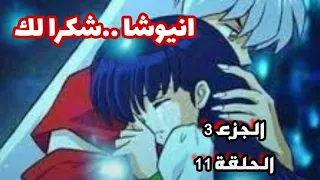 انيوشا ينقذ كاجومي انيوشا الحلقة 11 والاخيرة الجزء الثالث 