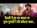 Lagu दिल्ली में हुए बम ब्लास्ट पर पूज्य गुरुदेव ने की संवेदना व्यक्त...