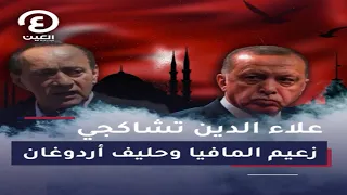 علاء الدين تشاكجي   زعيم المافيا وحليف أردوغان دندنها