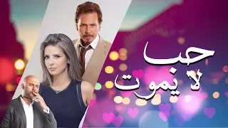 اغنية صحيح الحب نعمه تتر مسلسل حب لا يموت غناء نورهان 