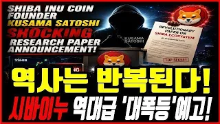 [시바이누 코인] 걱정하지마세요. 역사는 반복됩니다. 역대급 '대폭등' 미리 준비하세요.! 시바이누 홀더분들 영상 필수시청!! #시바이누코인 #시바이누코인분석 #시바이누전망