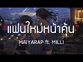 Download Lagu MAIYARAP ft. MILLI - แฟนใหม่หน้าคุ้น [เนื้อเพลง]