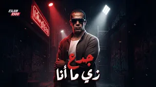 جدع زي ما أنا                                  دندنها