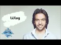 Bahaa Sultan - Wo Malna | بهاء سلطان - ومالنا