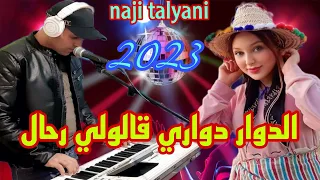 Naji Talyani 2023 Dowar Dowari الأغنية التي يبحث عنها الملايين الدوار دواري قالولي رحال 