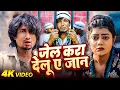 Download Lagu #Video | जेल करा देलु ए जान | #Mani Meraj \u0026 #Vannu D Great | #Chand Jee | New Sad Song 2025 MP3