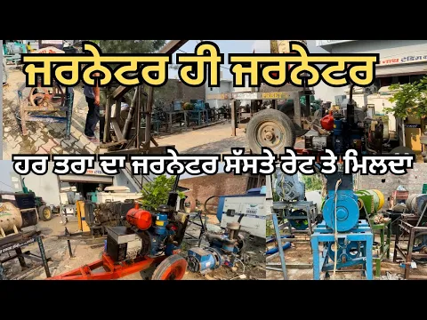 Download MP3 40kv Generator | 50kv generator | silent Generator Generator for sale ਹਰ ਤਰਾਂ ਦੇ ਜਰਨੈਟਰ ਸੱਸਤੇ ਰੇਟਾ ਚ