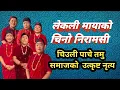 Lagu Lekali Mayako Chino  Niramasi /Chij Gurung  song /Kalika Roka  song/New Nepali Song