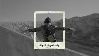 برنامج قلبي اطمأن وتستمر بنا الحياة أغنية الموسم الخامس Season 5 Song Life Goes On 