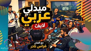 ميدلي عربي لايف   لعيونك انت يا حلو   ابو جانتي   طلو حبابنا   حيالله هل طول دندنها