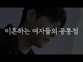 Lagu 남자가 결혼 후에 지쳐버리는 여자 유형