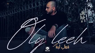                                            ميمز   قولي ليه  فيديو كليب دندنها