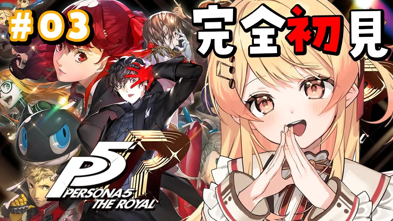 【 P5R 】完全初見！ペルソナ5ザ・ロイヤルやるよおおおおおお #03【音乃瀬奏】#hololiveDEV_IS #ReGLOSS ※ネタバレあり
