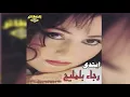 Ebtida  رجاء بلمليح - ابتدي