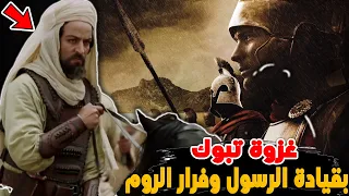 غزوة تبوك كأنك تراها أول معركة ضد الروم بقيادة الرسول وفرار بني الأصفر 
