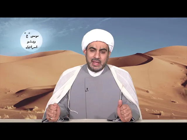 موسى عليه السلام و بنو إسرائيل الحلقة الثالثة عشر ( السامري و عبادة العجل )