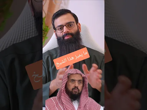 أكثر ما يعجبني بالشيخ وليد السعيدان #محمد_بن_شمس_الدين #mshmsdin