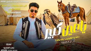 ياعين كبير   اه يا القرايب يانا يانا   اغنية ليبية ترند ليبيا      دندنها