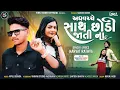 Download Lagu Narvat Rathva New Timli | Adhvacche Sath Chhodi Jati na | Narvat Rathva | Vinayak Studio Vadodara