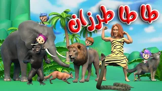 أنشودة طا طا طرزان   طرزان والحيوانات   قناة قريتنا اغاني اطفال دندنها