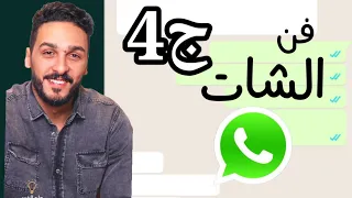 فن الرد في الشات ج4 