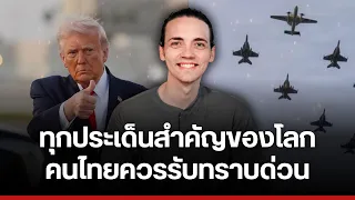 ทุกประเด็นสำคัญของโลก ที่คนไทยต้องรู้ด่วน