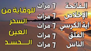 اية الكرسي سورة الفاتحة المعوذات اعظم تلاوة للوقاية من السحر والعين والحسد تلاوة رائعة 