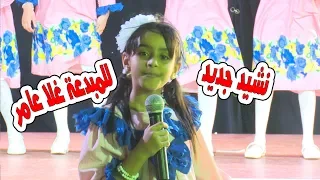 العب وامرح نشيد جديد للمبدعة غلا عامر دندنها