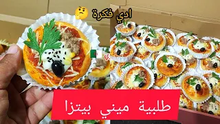 حبيت نشارك معكم  طلبية ميني بيتزا باش تدو عليها افكار لجميع المناسبات