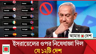 ই স রা য়েলি অ'বৈ'ধ বসতিগুলোর সঙ্গে বাণিজ্যে ফ্রান্স-যুক্তরাজ্যসহ ১২ দেশের নি'ষে'ধা'জ্ঞা | A D|