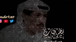 يوسف المطرف   لاموني اللي غاروا مني   مطرفيات دندنها