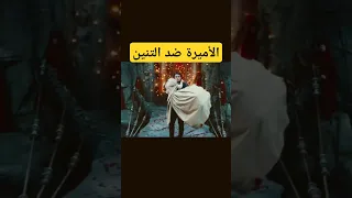 الأميرة ضد التنين The Great Trap Princess Vs Dragon فيلم قصير أفلام خيالية قصص مغامرات 