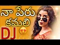 Download Lagu Naa Peru Kamali Dj song mix//Hard Roadshow mix//Telugu Dj songs//Dj songs Telugu//Folk Dj songs//Mix