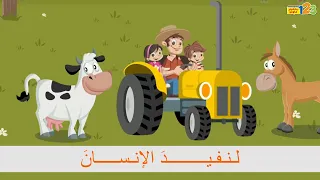 نشيد حيوانات المزرعة في المزرعة أناشيد للأطفال 