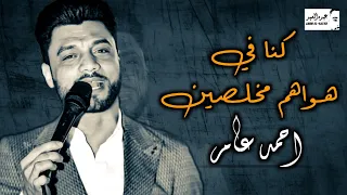 احمد عامر كنا في هواهم مخلصين شعبي جديد 2020 احمدعامر 