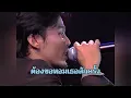 คืนนี้ขอหอม - Yokee Playboy (คาราโอเกะ - Karaoke) Live Concert