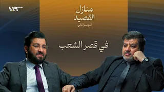 بين حافظ الأسد وصدام حسين بودكاست منازل القصيد 